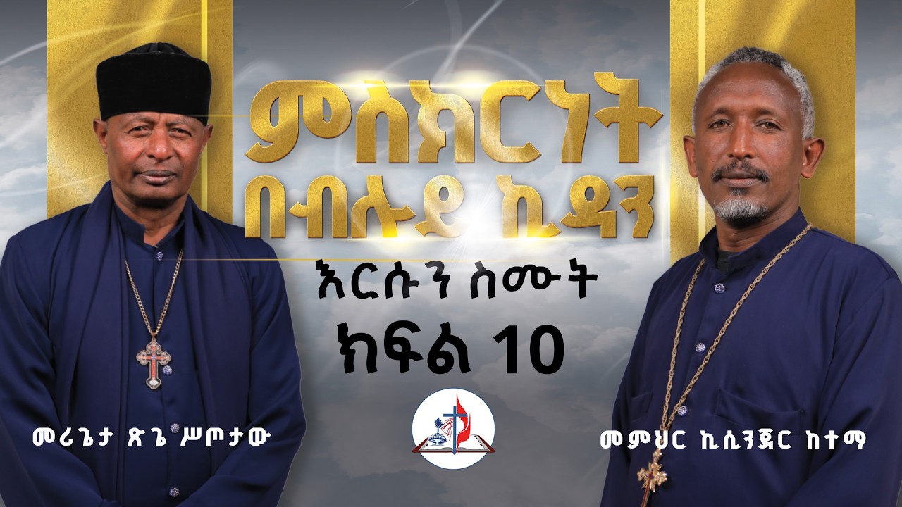 እርሱን ስሙት | “ምስክርነት በብሉይ ኪዳን” | ከመምህር ኪሲንጀር ከተማ እና መሪጌታ ጽጌ ሥጦታው | ክፍል 10 | © ከሣቴ ብርሃን ሚድያ 2018