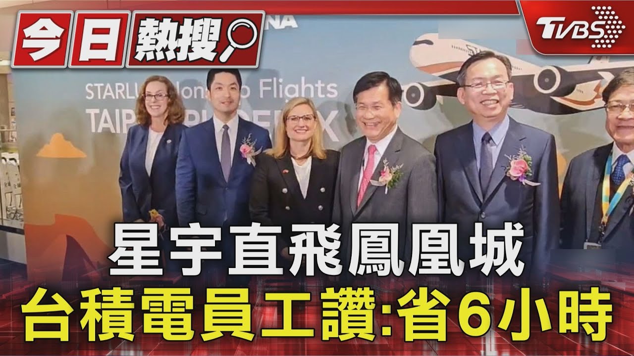 星宇直飛鳳凰城 台積電員工讚:省6小時｜TVBS新聞 @TVBSNEWS01