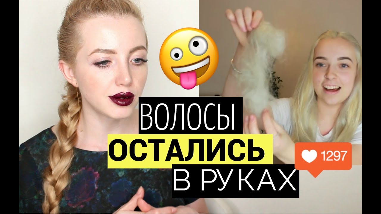 РЕАКЦИЯ НА ОТПАВШИЕ ВОЛОСЫ ПОСЛЕ ОСВЕТЛЕНИЯ КОРНЕЙ