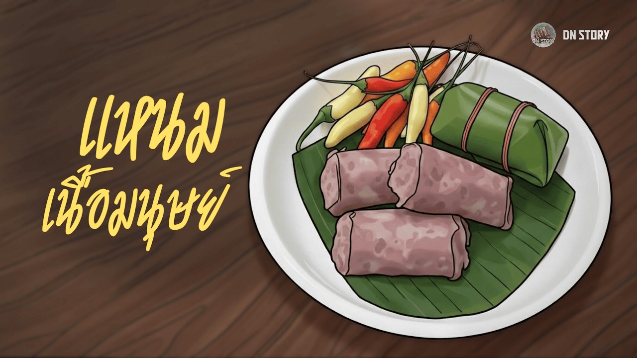 แหนมเนื้อมนุษย์ | DN STORY