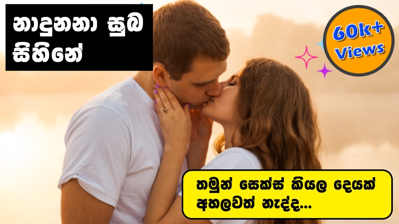 නාදුනනා සුබ සිහිනේ | Sinhala Love story - Sinhala Short story