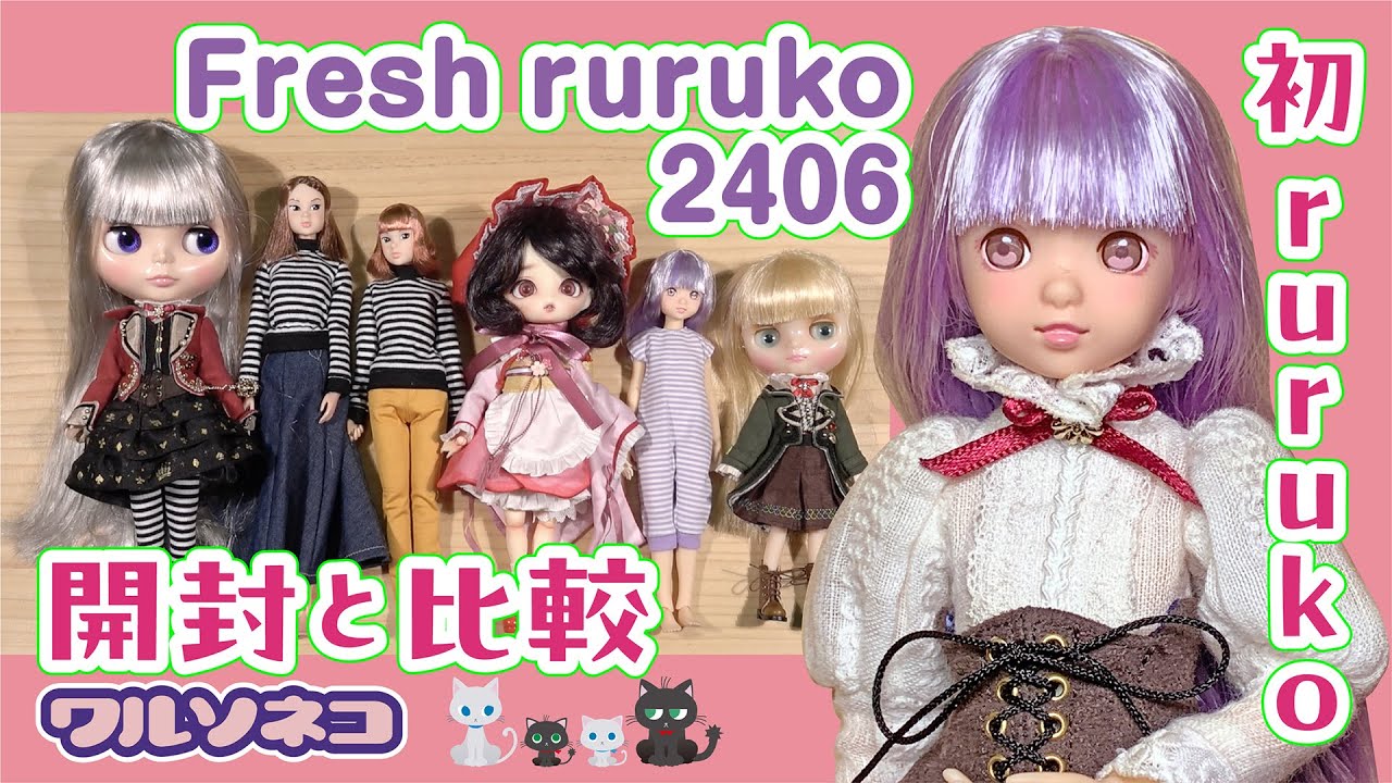 1171 Fresh ruruko2406開封とブライス、Harmonia bloom、momokoたちとサイズ比較＆衣装互換模索 初めてのruruko可愛いぞ！