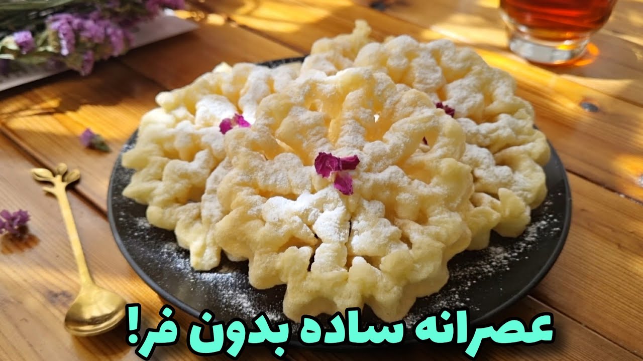 طرزتهیه شیرینی پنجره ای بدون فر و همزن با کمترین مواد/آشپزی