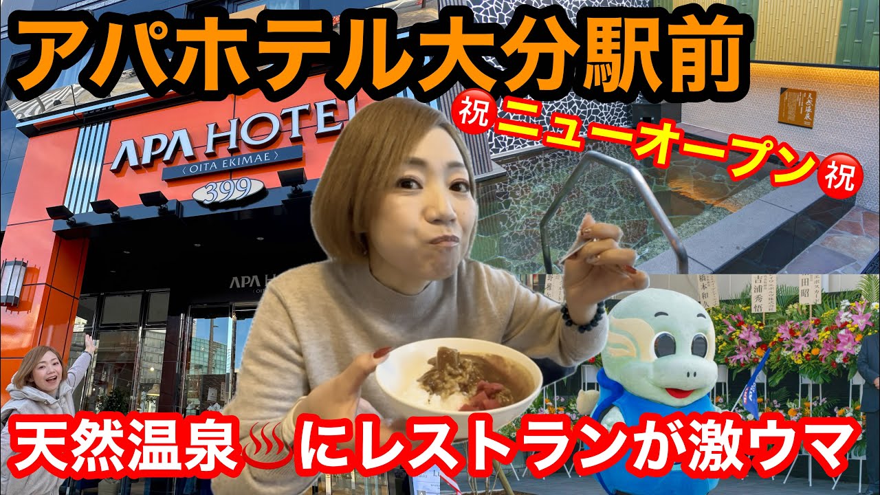 ㊗️1万回再生🎉【アパホテル大分駅前】㊗️ニューオープン大分駅から徒歩1分🤗天然温泉♨️13Fはルーフトップバー🍺レストラン朝食は激ウマ、夜は年末までハイボール100円😋佐賀関大火支援にも申し出の宿👍
