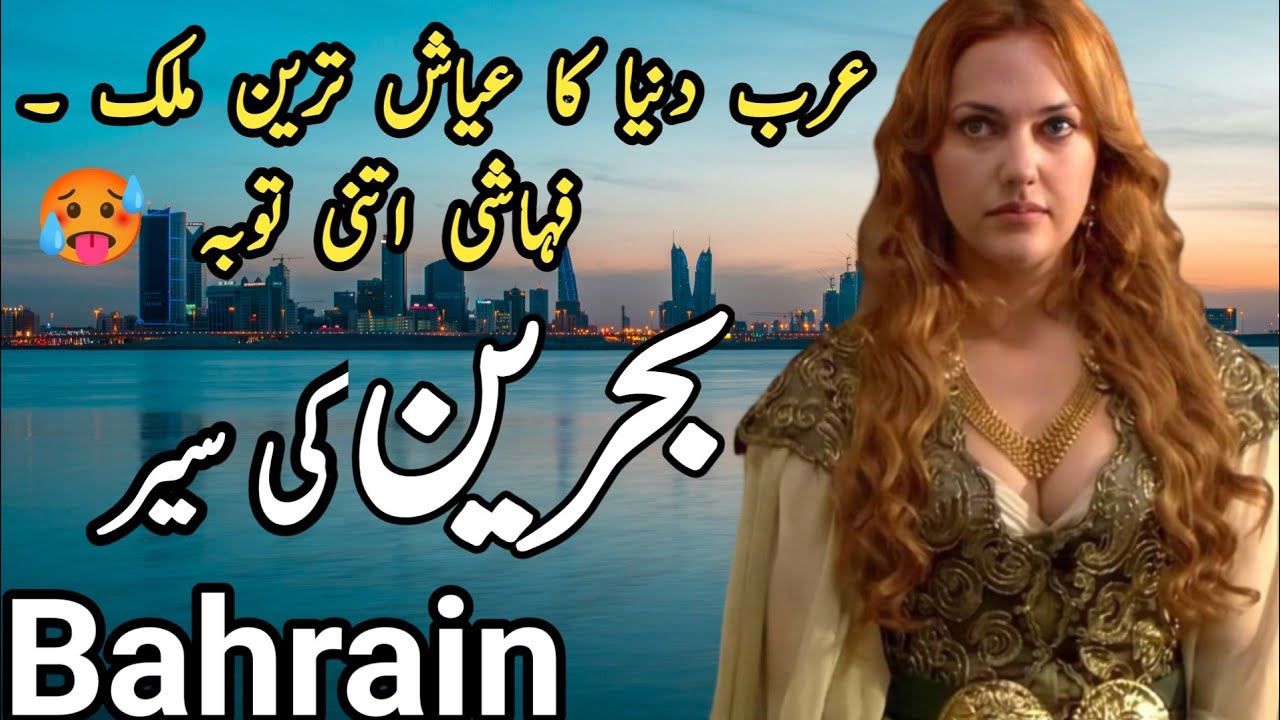 Bahrain travel 2026 | Amazing Facts And Documentary About Bahrain Urdu & Hindi | بحرین کی سیر 