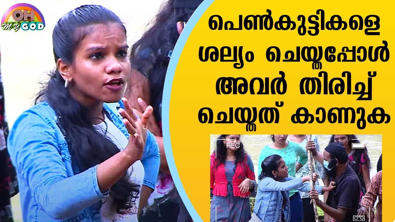 പെൺകുട്ടികളെ ശല്യം ചെയ്തപ്പോൾ അവർ തിരിച്ച് ചെയ്തത് കാണുക | #OhMyGod | EP 258 | Kaumudy