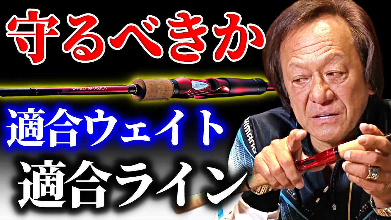 【村田基】ロッドの適合ウェイト、適合ラインを守るべきなのか（高画質化）【切り抜き】