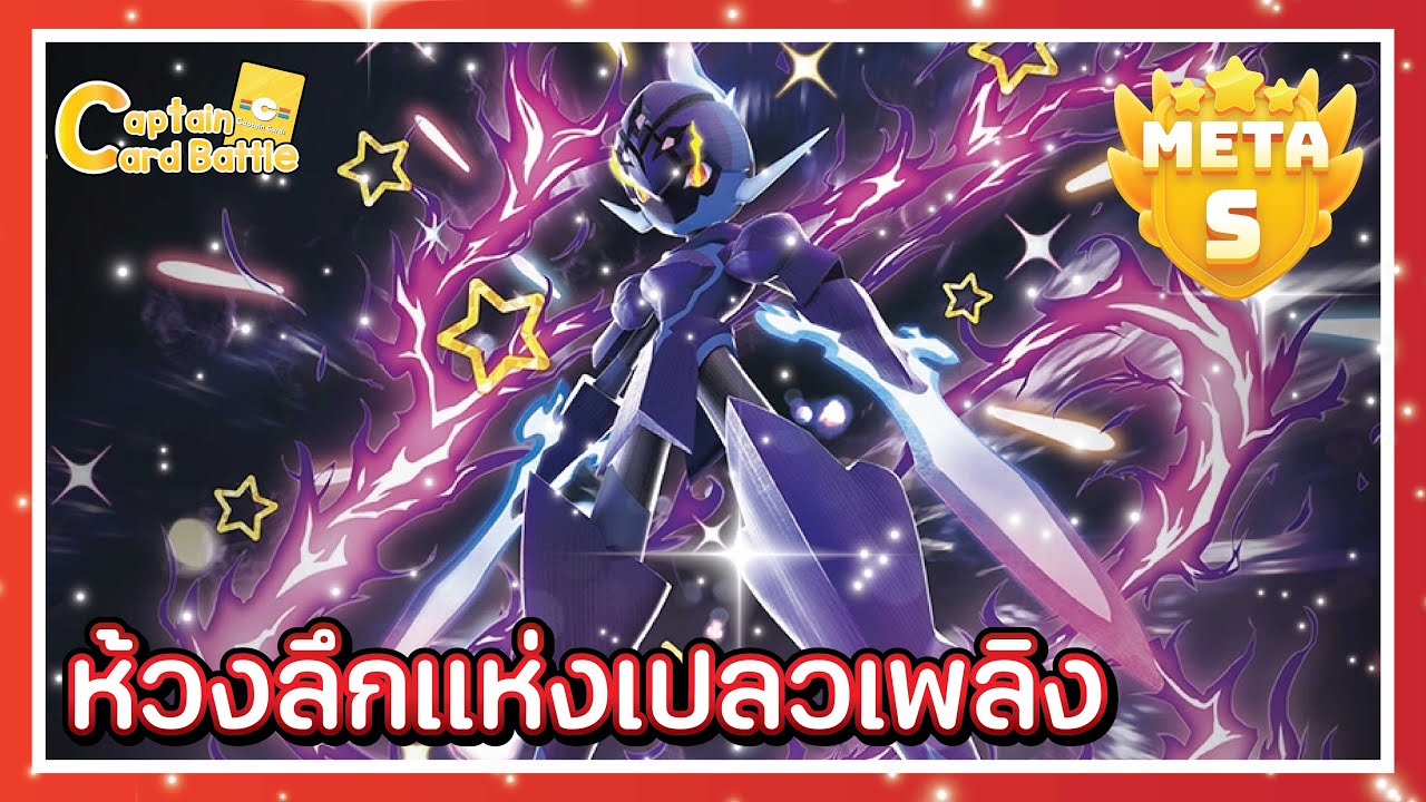 [Pokemon] โซเบลดส์ ex กลับมาแล้ว แถมโหดระดับต้น ๆ เลยทีเดียว !!