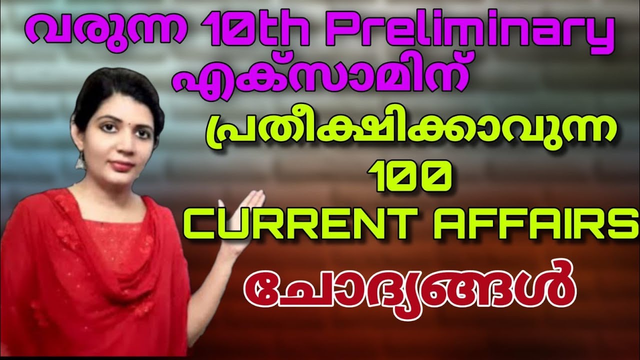 Current affairs ||വരുന്ന എക്സാമിന് പ്രതീക്ഷിക്കാവുന്ന 100 ആനുകാലിക ചോദ്യങ്ങൾ ||sruthy's learning||