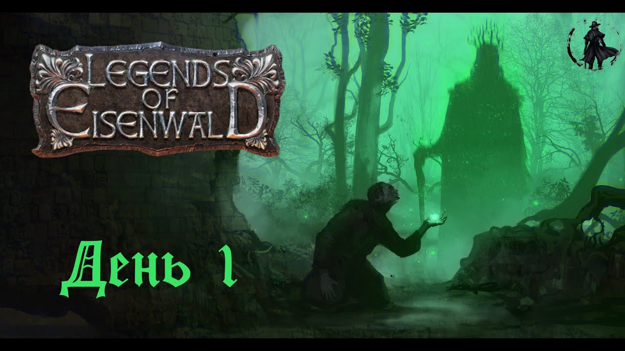 Прохождение Legends of Eisenwald. Скиталец фон Ланштайн  (часть 1)