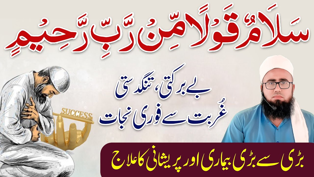 Salamun Qaulam Min Rabi Rahim | Best Wazifa For All Needs|Har Bimari se Shifa ka Wazifa|YAQINI WAZIF