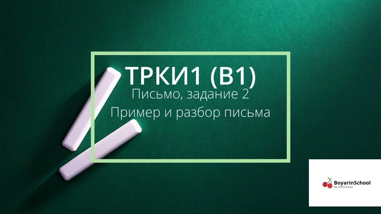 1. ТРКИ1 (B1) субтест Письмо, задание 2, пример и разбор письма