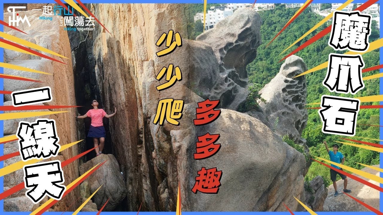 【香港行山探險】舂坎角魔爪石幽靈石👻 闖進魔界舂坎山 | 舂坎角張保仔洞 深入大賊窩探險 | 四星難度少少爬多多趣 | TimHiking