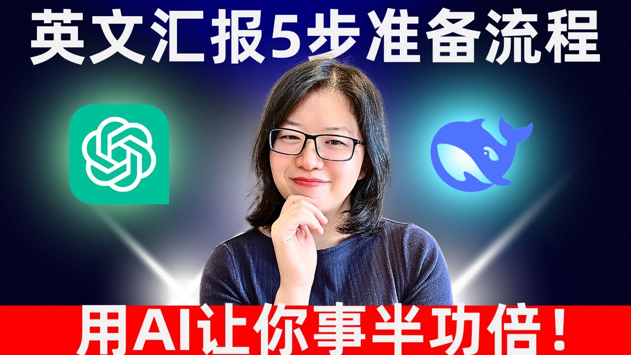 英文演讲花了几十小时准备，其实 5 步就能搞定