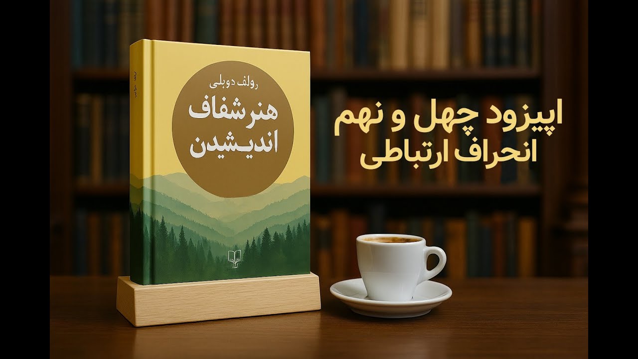 49-انحراف ارتباطی