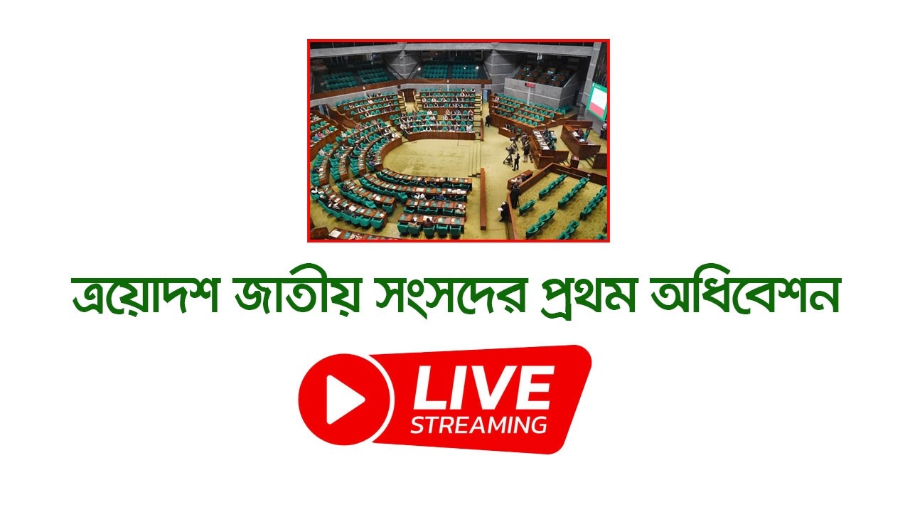 ত্রয়োদশ জাতীয় সংসদের প্রথম অধিবেশন সরাসরি | Nexus  Television Live