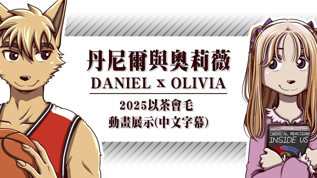 丹尼爾與奧莉薇 Daniel x Olivia - 2025以茶會毛 動畫展示 (中文字幕)