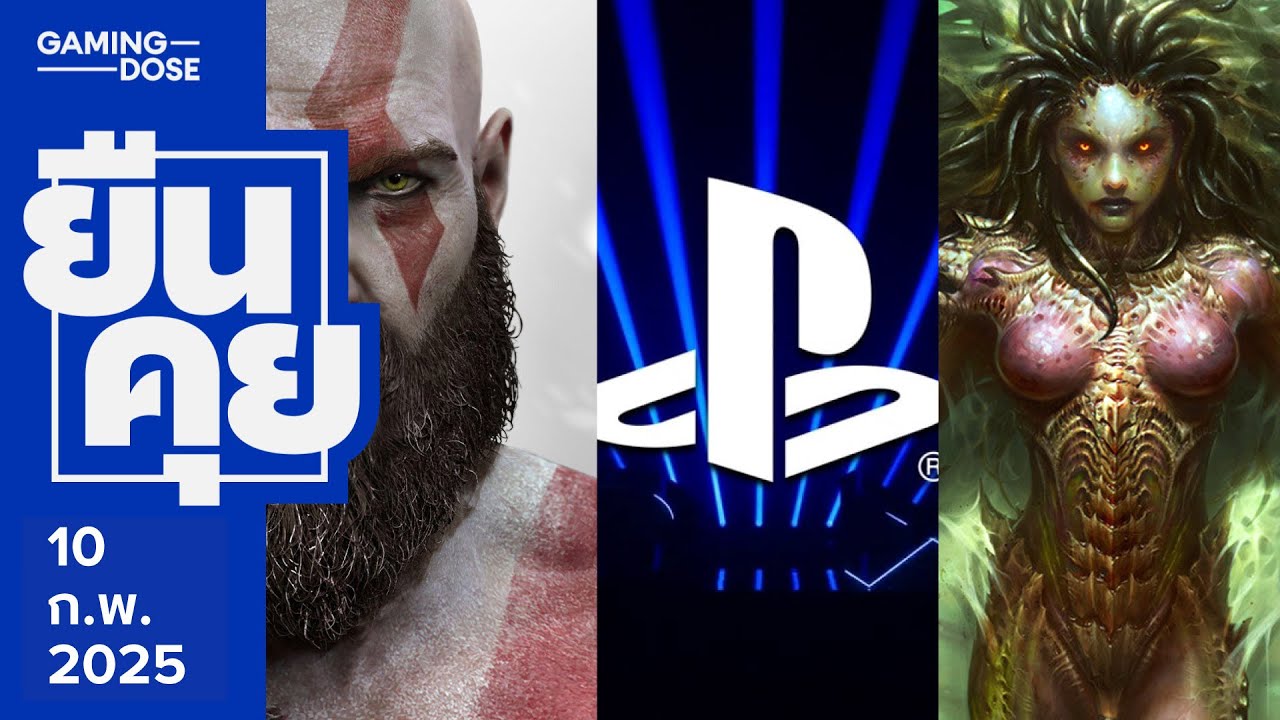 ยืนคุย | 10 ก.พ. 69 | PS State of Play มาแล้ว / God of War แคสดีงาม / StarCraft FPS มาไหม