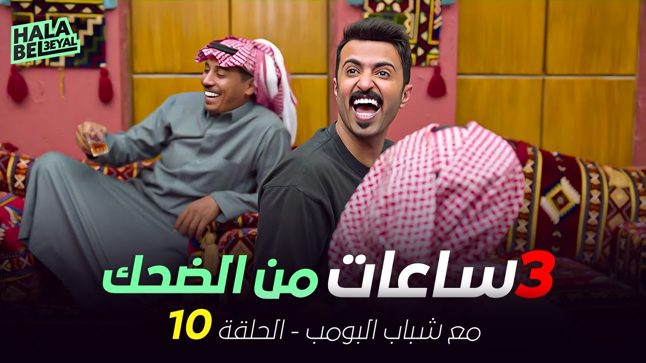 ٣ ساعات من الضحك مع شباب البومب | الحلقة 10 العاشرة