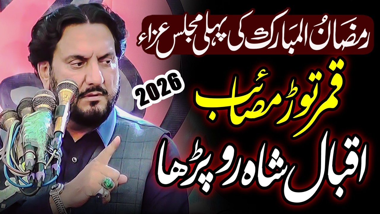 Ist Ramzan ul mubarak 2026 | Zakir Iqbal Hussain Shah Bajarwala | Qayamat Khaiz Masaib