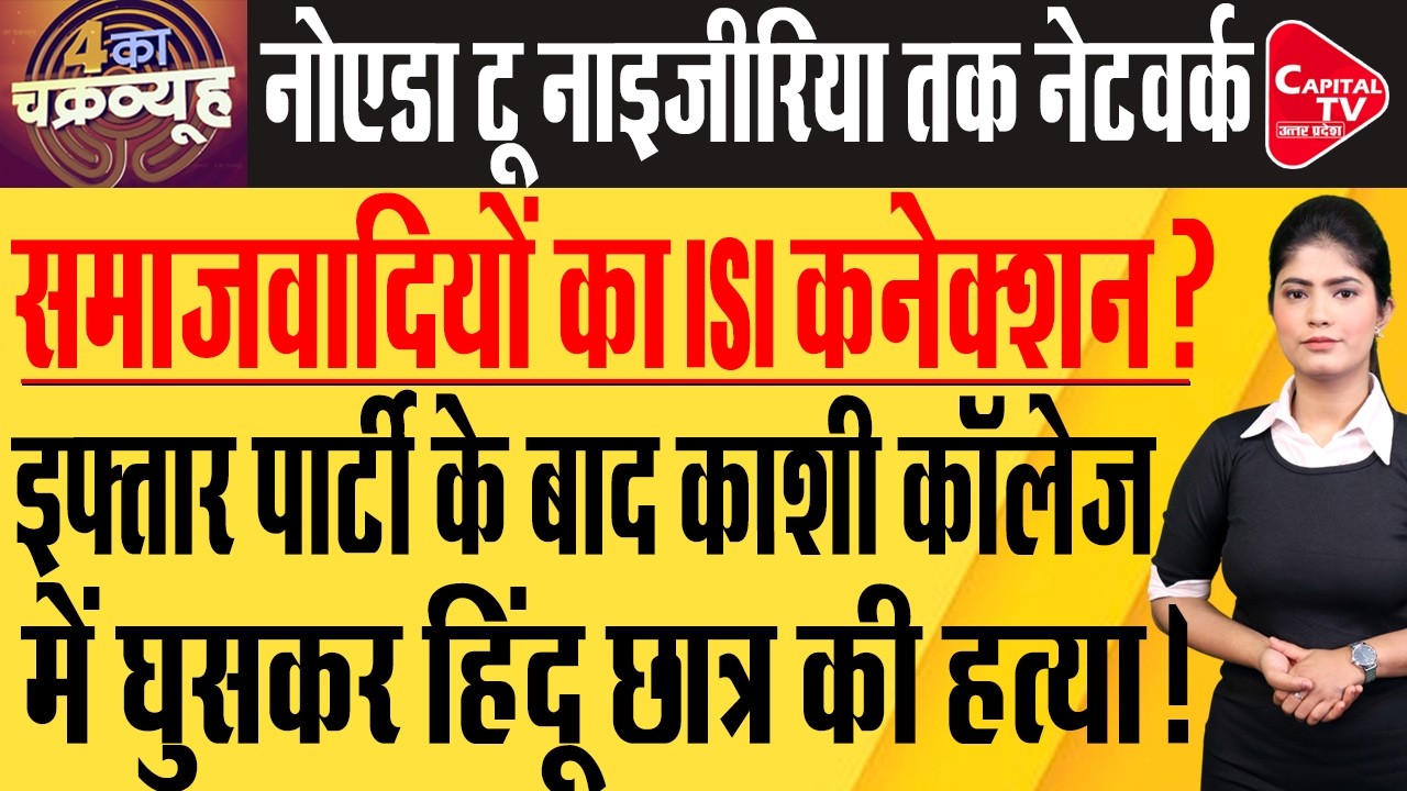 वाराणसी में कॉलेज के अंदर ताबड़तोड़ फायरिंग कर छात्र की हत्या | Capital TV Uttar Pradesh