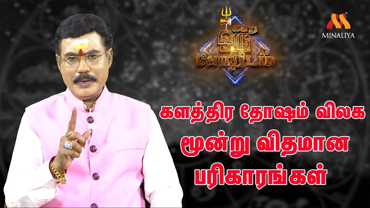 களத்திர தோஷம் விலக மூன்று விதமான பரிகாரங்கள்
