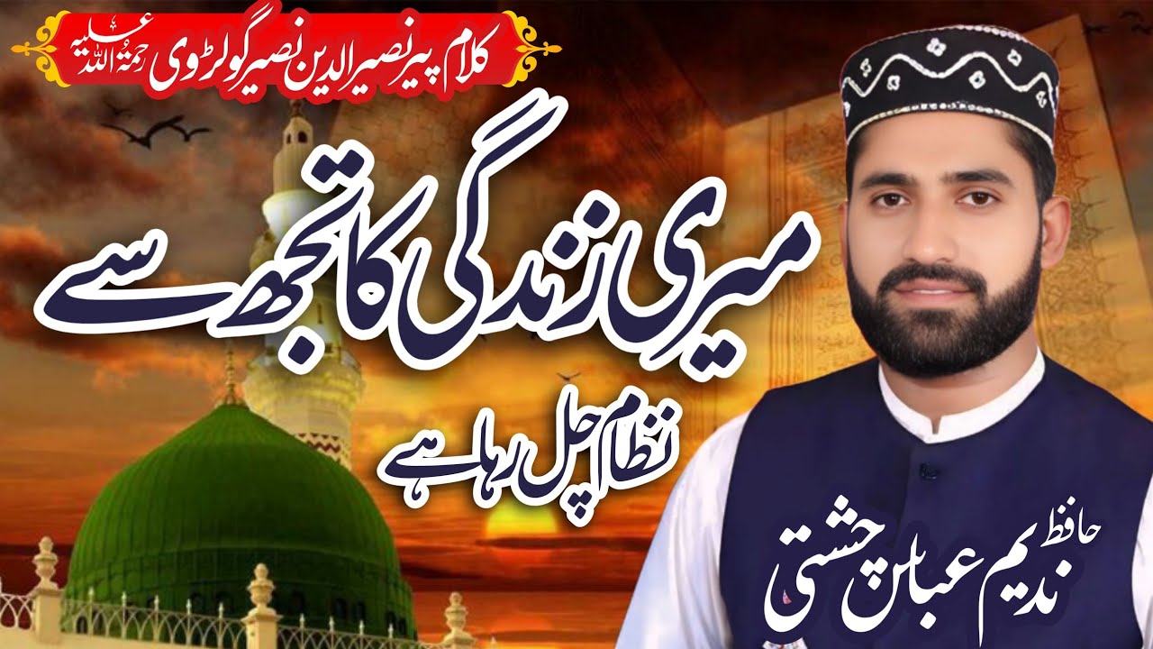 Meri Zindag Ka Tuj Sa Ya Nizam Chal Raha Hai || Ramzan Transmission || Hafiz Nadeem Abbas Chishti 