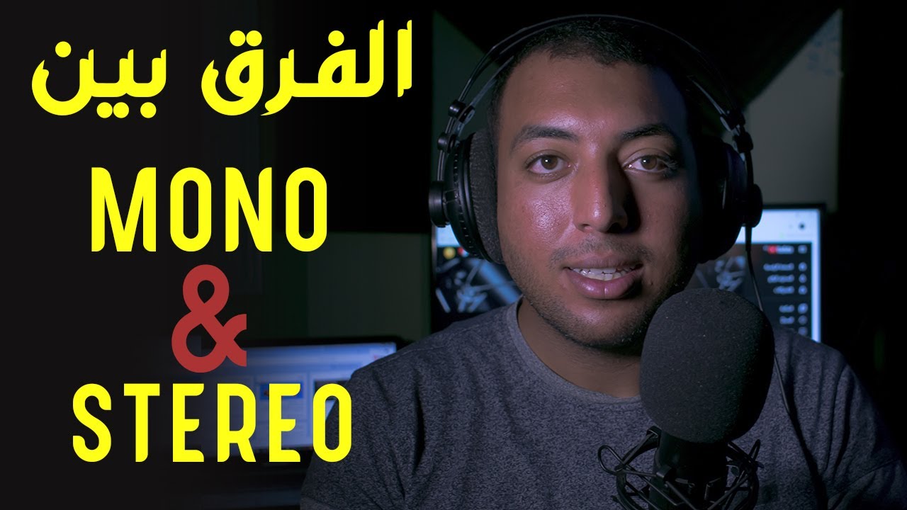 الفرق بين تسجيل المونو والاستريو|المعلق الصوتي احمد النجار