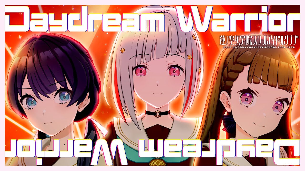 Aqours「Daydream Warrior」／DOLLCHESTRAが歌ってみた（ラブライブ！蓮ノ空女学院スクールアイドルクラブ）
