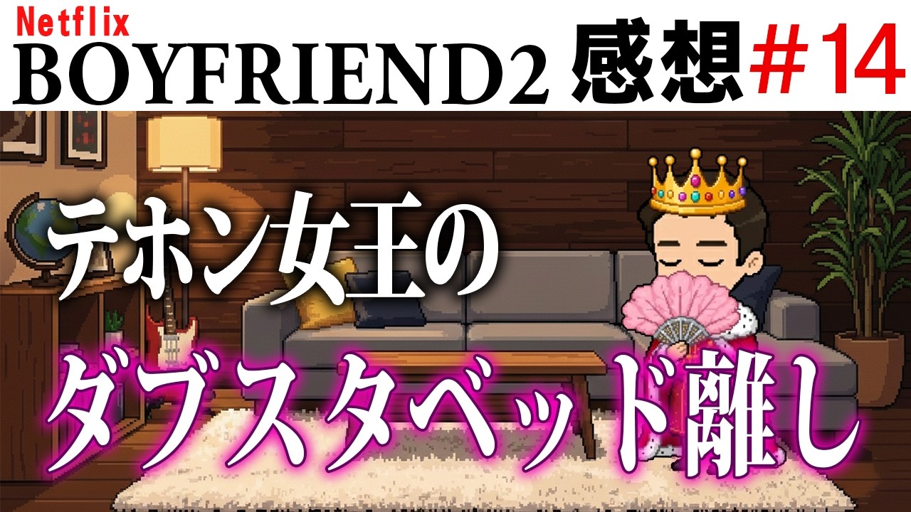 【ゲイ視点感想】ボーイフレンド2 #14｜女王陛下のダブスタベッド離し ＃ボーイフレンド2 #BOYFRIEND2 ＃ボーイフレンド2感想 ＃EP14感想  ＃ボミ　#フーウェイ　#テホン　#ジョウブ