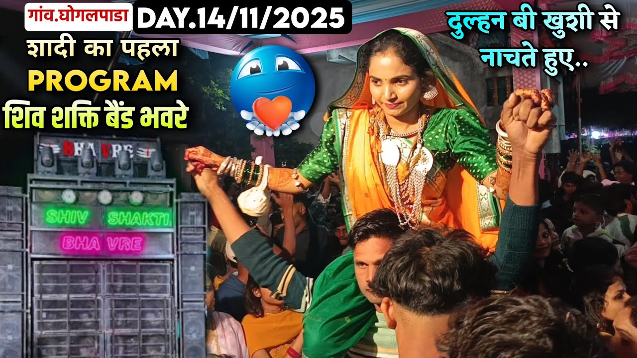 घोगलपाडा गांव में शादी का पहला Program शिव शक्ति बैंड भवरे नोंसटॉप टिमली सोंग 