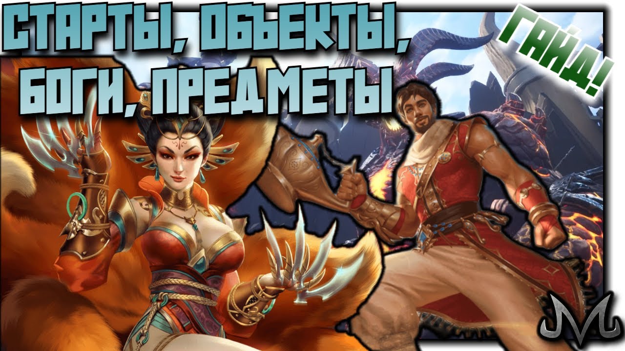 SMITE 2 | ОБЩИЙ ГАЙД | СТАРТЫ, ОБЪЕКТЫ, ФАРМ, ПРЕДМЕТЫ, БОГИ! (ОБНОВЛЕНИЕ ИНФЫ НА ПАТЧ ОБ23)
