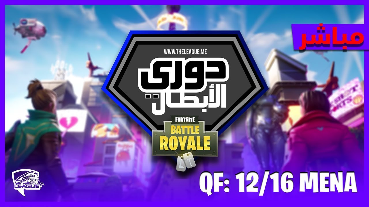 🔴Fortnite | بطل الشرق الاوسط في فورتنايت🏆 تصفيات 12/16 بجائزة 10,000 دولار