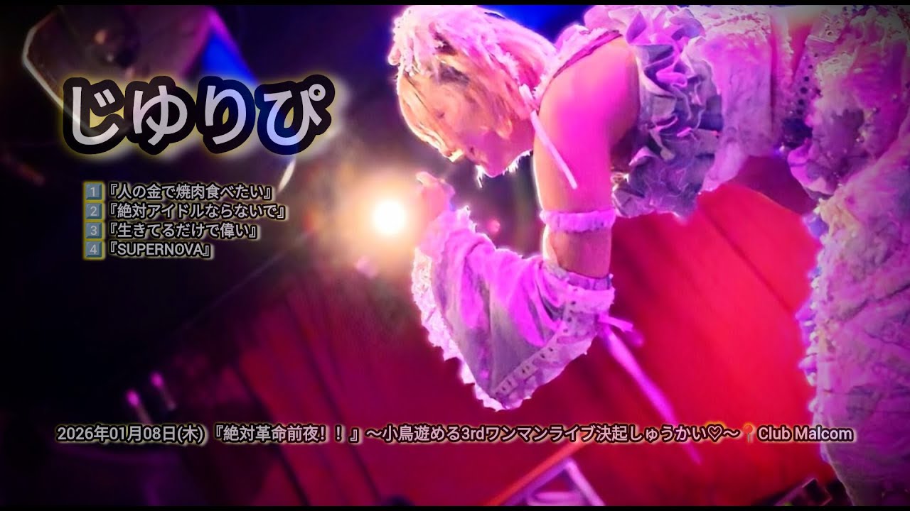 じゆりぴ　2026年01月08日(木)『絶対革命前夜！！』～小鳥遊める3rdワンマンライブ決起しゅうかい♡～📍Club Malcom【4K】#じゆりぴ #じゆぴカメラ #アイドル #ロック