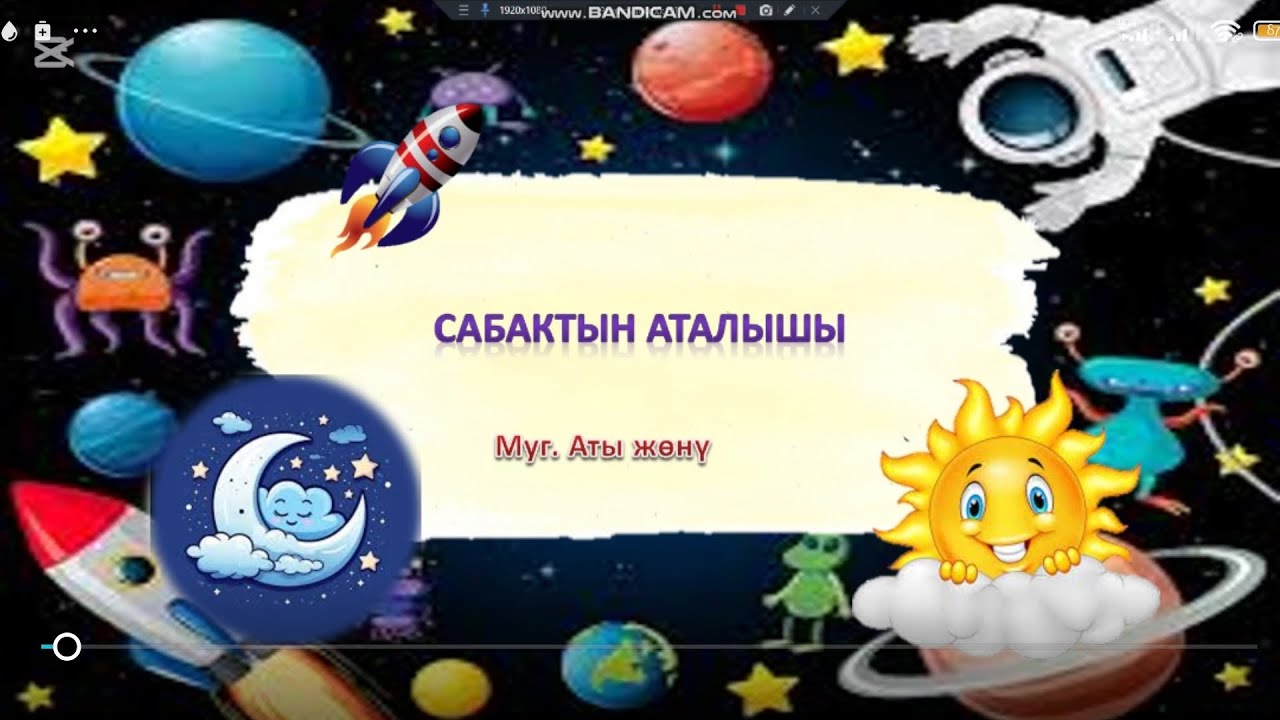 Физика, география, табият таануу, жана менен таануу мугалимдери үчүн ачык сабакка даяр шаблон