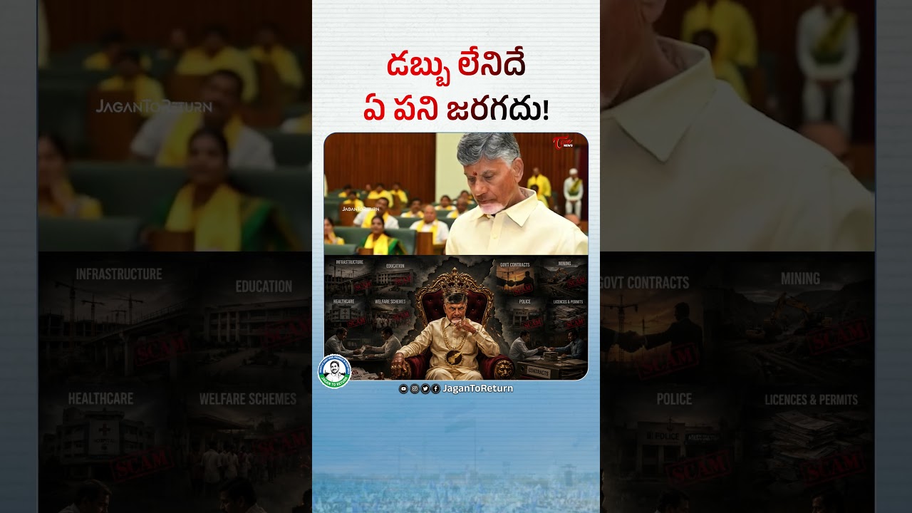 No work can be done without money! #LooterLokesh #CorruptionBabuNaidu #IdhiMunchePrabhutvam