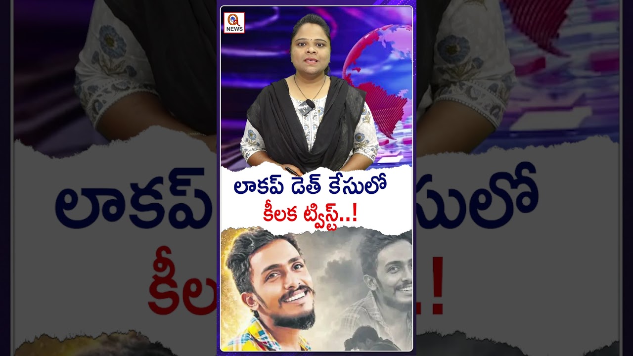 లాకప్ డెత్ కేసులో కీలక ట్విస్ట్..! #LockupDeath #CustodialDeath #PoliceCase #BreakingNews #CrimeNews