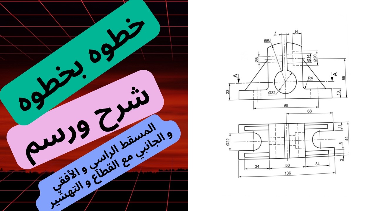 شرح رسم المساقط الراسي و المسقط الأفقي مع الاستنتاج المسقط الجانبي التمرين رقم 17