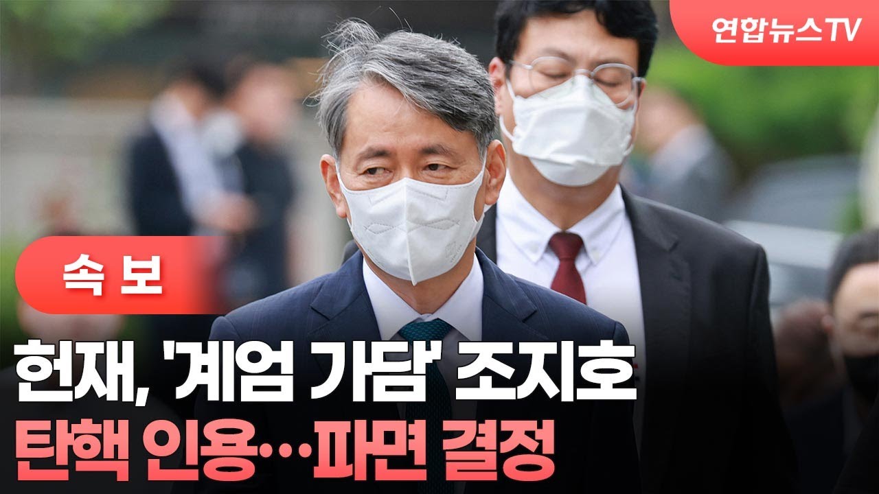 [속보] 헌재, '계엄 가담' 조지호 탄핵 인용&hellip;파면 결정 / 연합뉴스TV (YonhapnewsTV)