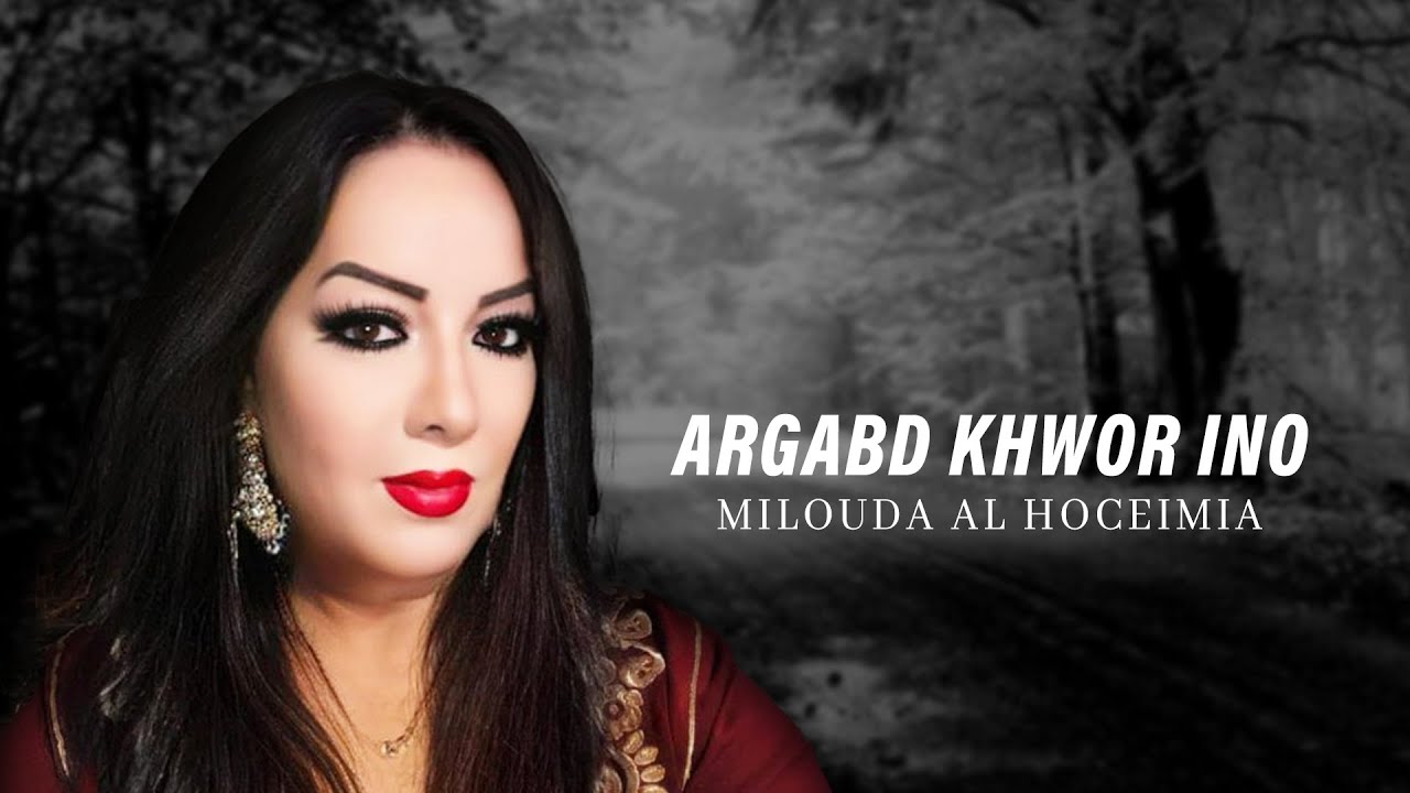Milouda Al Hoceimia - Argabd Khwor Ino (Lyrics Video) 2024