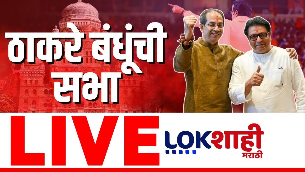 Thackeray Brothers Sabha LIVE | थेट शिवतीर्थावरून ठाकरे बंधूं LIVE| Raj Thackeray | Uddhav Thackeray