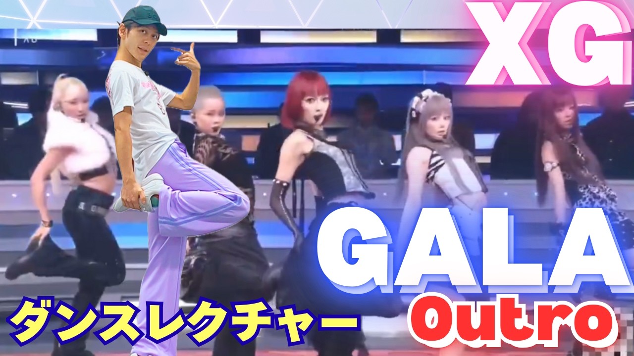 XG GALA 後奏 ダンスチュートリアル🔁反転ミラー｜ゆっくり解説♪簡単練習