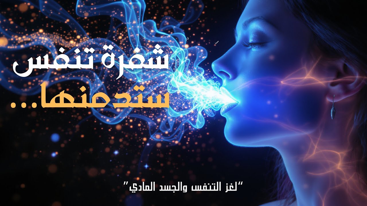 شفرة تنفس| تقنية سرّية&hellip; تعيد ضبط عقلك وجسمك فورًا!