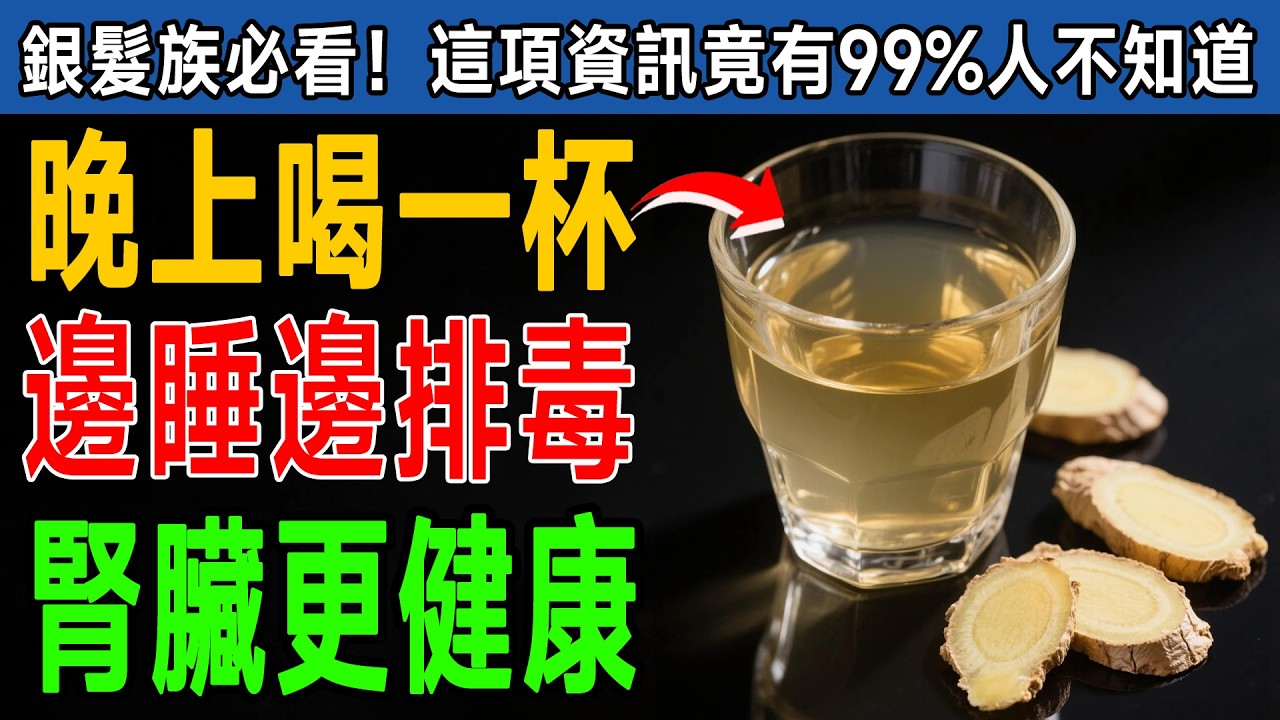 99%的人都喝錯了！洗腎專家終於開口：睡前一杯「它」，是天然的補腎藥，讓你告別夜尿睡得香！ #洗腎 #補腎 #夜尿