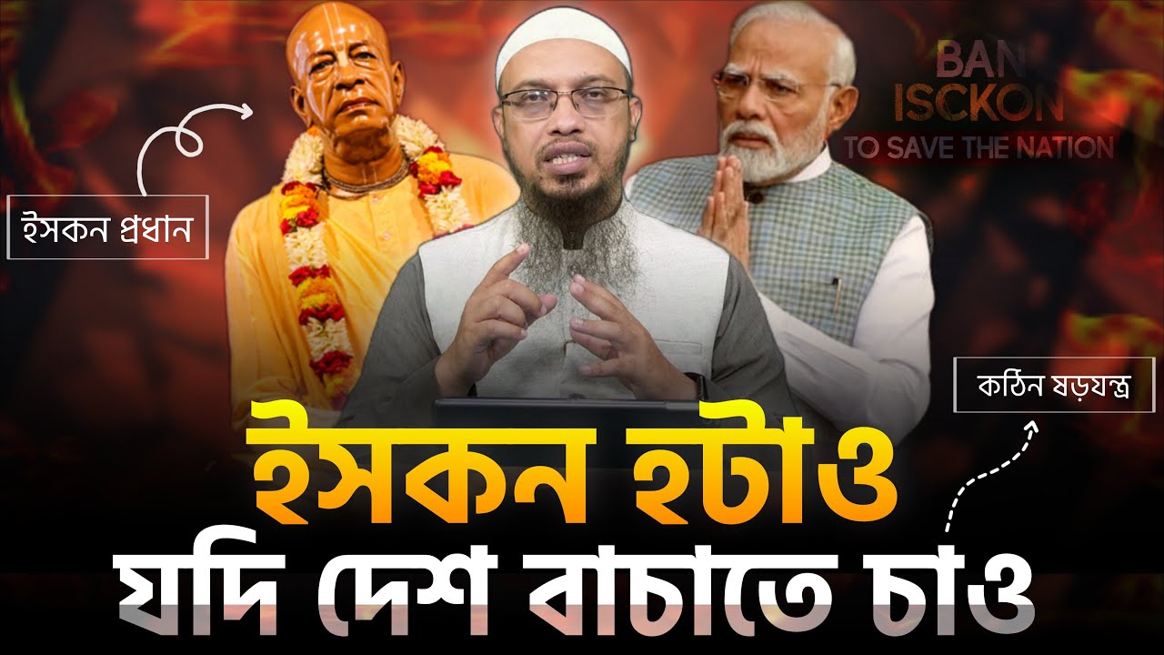 ইসকন কিভাবে ইসলামের ক্ষতি করছে - ১৩ বছরের মেয়েকে প্রেমের ফাঁদে ফেলা, বুয়েটে ধর্মে আঘাত! ISKCON