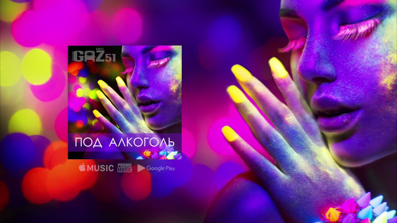 Gaz51 - Под алкоголь Lyrics video #Lyrics #gaz51 #Газ51 #Подалкоголь