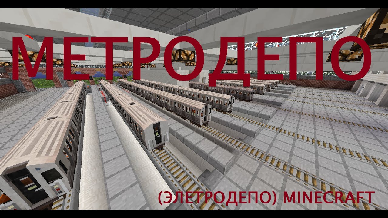 НАСТОЯЩЕЕ МЕТРОДЕПО В МАИНКРАФТ (ЭЛЕКТРОДЕПО)// currently electrodepot in MINECRAFT