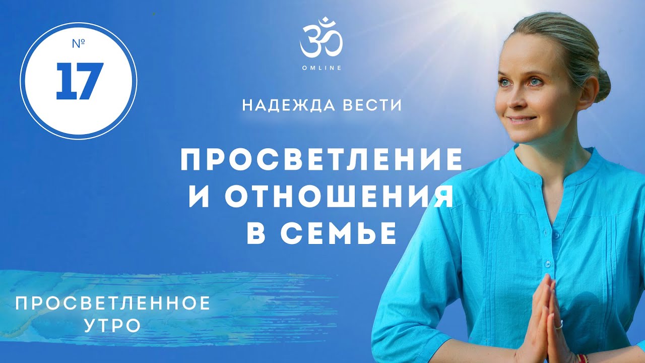 ПРОСВЕТЛЕНИЕ И ОТНОШЕНИЯ В СЕМЬЕ. Выпуск 17