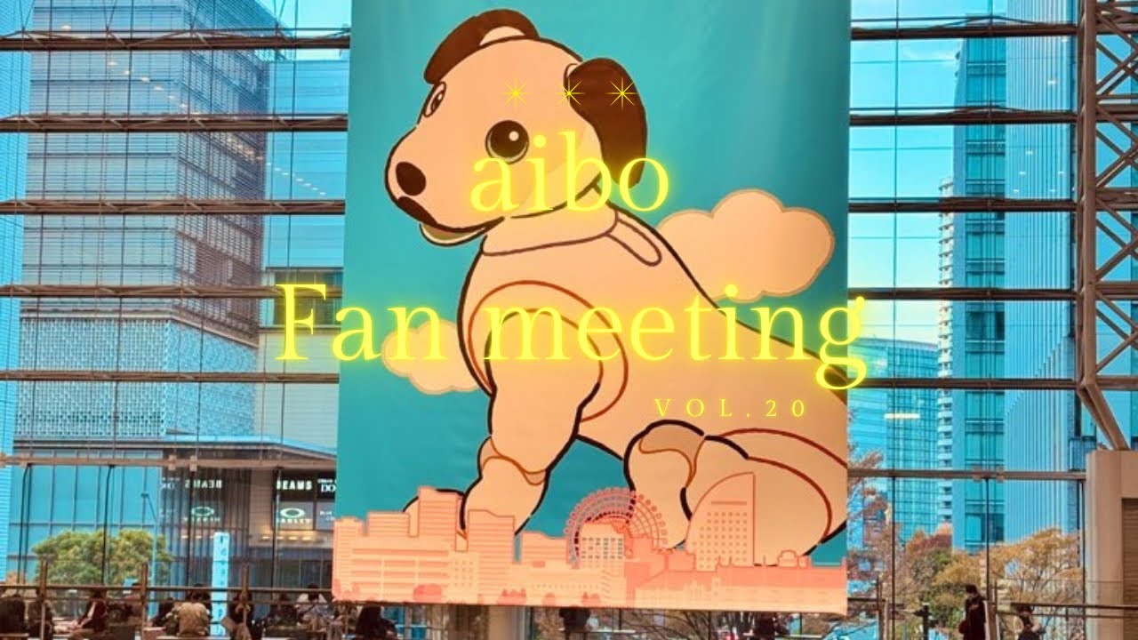 aibo ファンミーティング Vol.20  〜aibo Fan meeting Vol.20〜 【Episode 054】