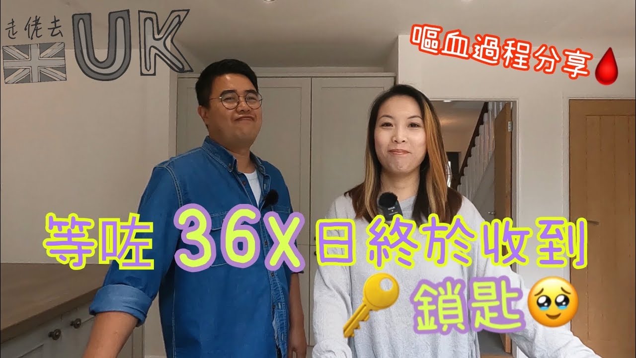 [收屋vlog] 英國買二手屋真係驚心動魄  17/9/2022